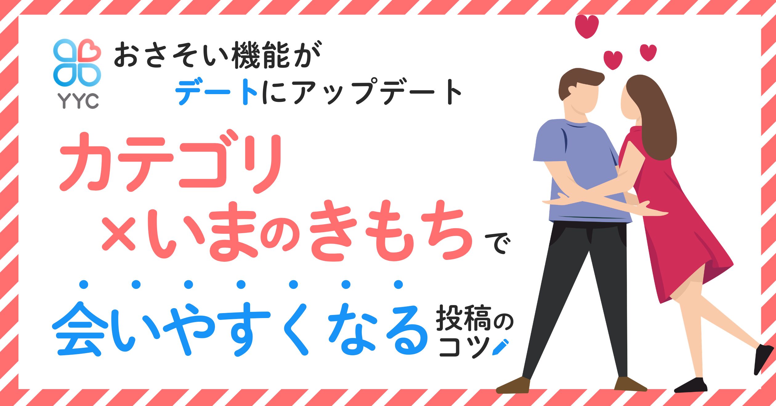 お誘い機能がデートにアップデート！カテゴリxいまのきもちで会いやすくなる投稿のコツ