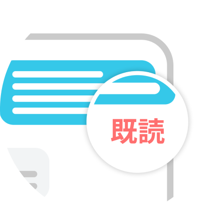 メッセージの既読表示